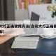 自动大灯正确使用方法(自动大灯正确使用方法图解)