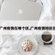【广州疫情在哪个区,广州疫情地区在哪】