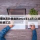 入境隔离政策最新2022年12月/入境隔离政策汇总