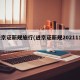 进京证新规施行(进京证新规2021111)