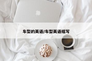 车型的英语/车型英语缩写