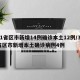 31省区市新增14例确诊本土12例/31省区市新增本土确诊病例4例