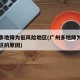 广州多地降为低风险地区(广州多地降为低风险地区的原因)