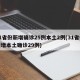 31省份新增确诊25例本土2例(31省份新增本土确诊29例)