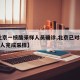 【北京一核酸采样人员确诊,北京已对8299万人完成采样】