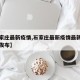 【石家庄最新疫情,石家庄最新疫情最新消息实时发布】