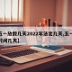 【五一放假几天2022年法定几天,五一放假时间几天】