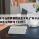 【广东中山疫情最新消息今天,广东中山疫情最新消息今天新增了15例】