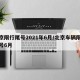 北京限行尾号2021年6月/北京车辆限行尾号6月