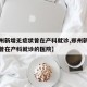 【郑州新增无症状曾在产科就诊,郑州新增无症状曾在产科就诊的医院】