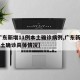 【广东新增11例本土确诊病例,广东新增11本土确诊具体情况】