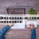 江苏新增无症状感染者13例/江苏新增1例无症状感染者在哪个市