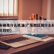 广东车辆用什么机油(广东地区用什么标号的机油比较好)