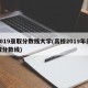 2019录取分数线大学(高校2019年录取分数线)