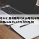 限号2021最新限号时间10月份(车限号时间表2021年10月几点到几点)