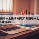 广东新增本土确诊59例(广东新增本土确诊5例具体情况)