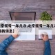 【北京摇号一年几次,北京摇号一年几次2024最新消息】
