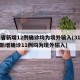31省新增12例确诊均为境外输入(31省份新增确诊11例均为境外输入)