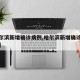 【哈尔滨新增确诊病例,哈尔滨新增确诊病例行程】