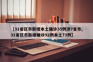 【31省区市新增本土确诊35例涉7省市,31省区市新增确诊92例本土73例】
