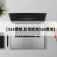 【520费用,长安欧尚520费用】