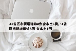 31省区市新增确诊8例含本土1例/31省区市新增确诊8例 含本土1例