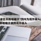 31省区市新增确诊7例均为境外输入/31省新增确诊病例境外输入