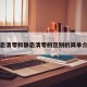 动态清零和静态清零的区别的简单介绍