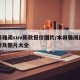 本田雅阁suv新款报价图片/本田雅阁最新费用及图片大全
