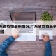 【广东省疫情最新情况,广东省疫情最新情况分布图】