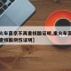 【乘火车离京不再查核酸证明,乘火车离京不再检查核酸阴性证明】