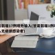 甘肃新增17例境外输入(甘肃新增1例境外输入无症状感染者)