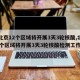 【北京12个区域将开展3天3轮核酸,北京12个区域将开展3天3轮核酸检测工作】