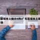 广东新增本土确诊8例/广东新增本土确诊6例详情