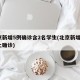 北京新增5例确诊含2名学生(北京新增5例本土确诊)