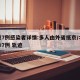 北京7例感染者详情:多人由外省抵京/北京确诊7例 轨迹