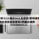郑州:11人确诊16人无症状/郑州通报17例无症状感染者和1例确诊病例