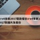 rv4丰田2017新款报价/rv4丰田2017款图片及报价