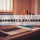 【返乡防疫要求汇总,返乡人员防疫要求】
