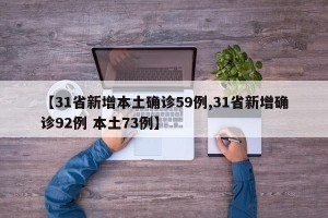 【31省新增本土确诊59例,31省新增确诊92例 本土73例】
