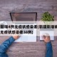 新疆新增4例无症状感染者(新疆新增确诊22例 无症状感染者38例)