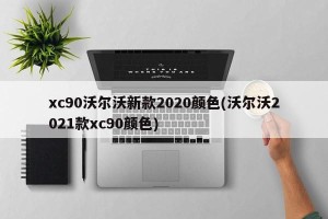xc90沃尔沃新款2020颜色(沃尔沃2021款xc90颜色)