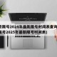 北京限号2024年最新限号时间表查询(北京限号2025年最新限号时间表)