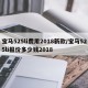 宝马525li费用2018新款/宝马525li报价多少钱2018