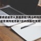 北京要求进返京人员抵京后7两小时内核酸检测(进返京须持抵京前7日内核酸检测阴性证明)