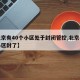 【北京有40个小区处于封闭管控,北京有几个小区封了】