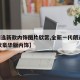 【朗逸新款内饰图片欣赏,全新一代朗逸2021款豪华版内饰】