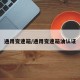 通用变速箱/通用变速箱油认证