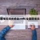 全国新增无症状感染29例/全国新增无症状病例