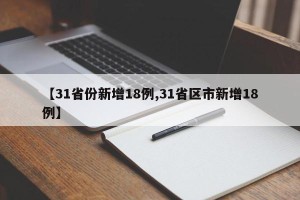 【31省份新增18例,31省区市新增18例】